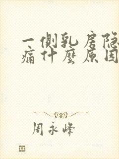 一侧乳房隐隐作痛什么原因女性封面