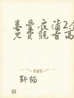 喜爱夜蒲2全集免费观看高清粤语