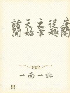 诸天之从唐探二开始笔趣阁封面