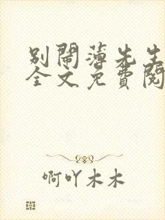 别闹薄先生在线全文免费阅读封面