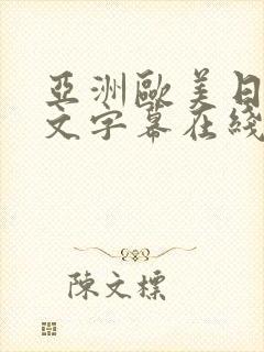 亚洲欧美日韩中文字幕在线观看一区