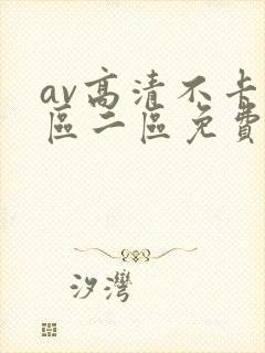 av高清不卡一区二区免费在线
