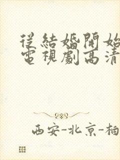 从结婚开始恋爱电视剧高清免费观看