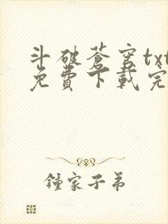 斗破苍穹txt免费下载完本