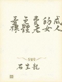 看免费的成熟的裸体老女人