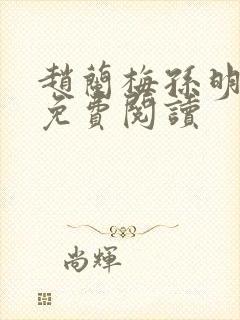 赵兰梅孙明全文免费阅读