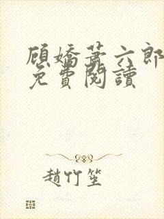 顾娇萧六郎小说免费阅读