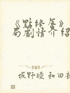 《点绛唇》大结局剧情介绍