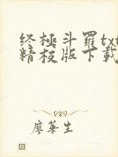 终极斗罗txt精校版下载