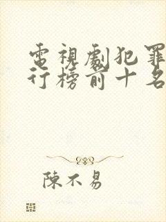 电视剧犯罪片排行榜前十名