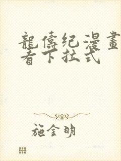 龙俦纪漫画免费看下拉式