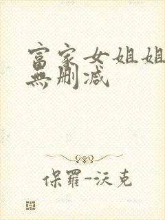 富家女姐姐韩漫无删减