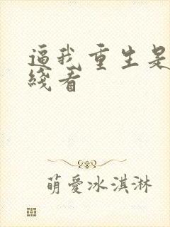 逼我重生是吧在线看