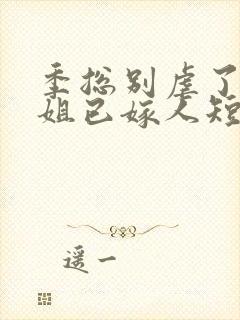 季总别虐了舒小姐已嫁人短剧