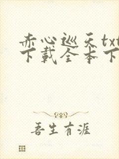 赤心巡天txt下载全本下载