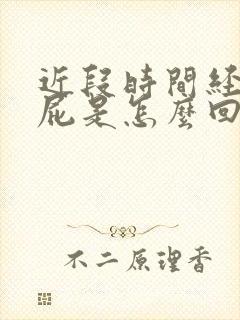 近段时间经常放屁是怎么回事