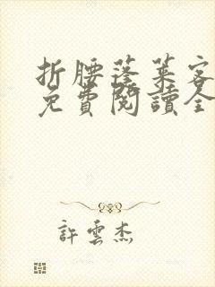 折腰蓬莱客小说免费阅读全文无删减