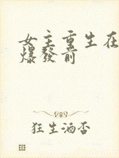 女主重生在丧尸爆发前