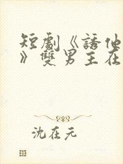 短剧《诱他失控》双男主在哪里看