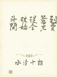 斗破从签到异火开始全免费的小说