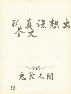 我真没想出名啊 全文封面