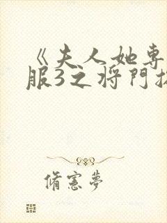 《夫人她专治不服3之将门捉婿》免费