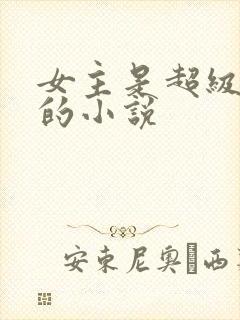 女主是超级学霸的小说封面