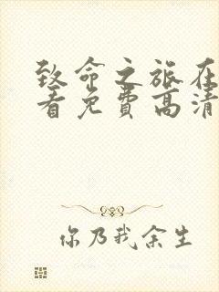 致命之旅在线观看免费高清全集电影封面