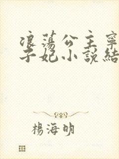 浪荡公主宁初太子妃小说结局