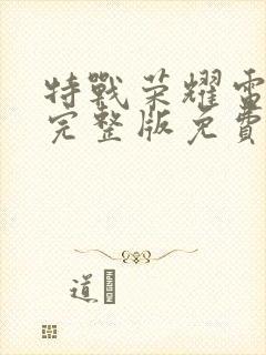 特战荣耀电视剧完整版免费观看高清