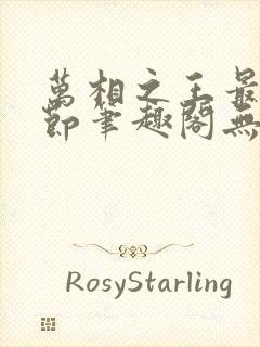 万相之王最新章节笔趣阁无弹窗