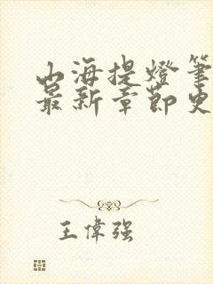 山海提灯笔趣阁最新章节更新封面