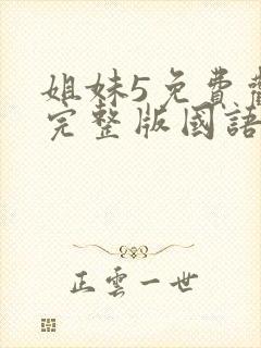 姐妹5免费观看完整版国语在线播放电影