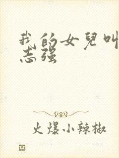 我的女儿叫小可志强