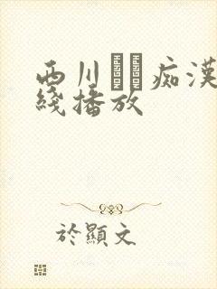 西川ゆい痴汉在线播放