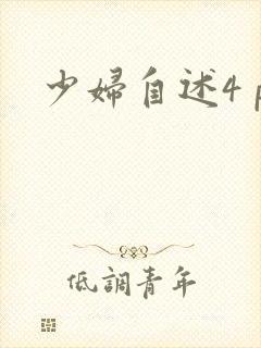 少妇自述4 p