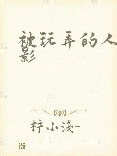 被玩弄的人妻电影