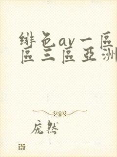 绯色av一区二区三区亚洲人妻