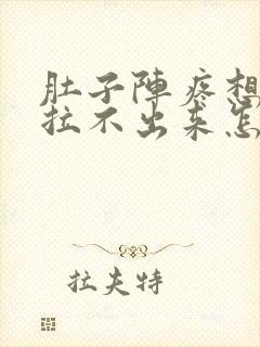 肚子阵疼想拉屎拉不出来怎么回事封面