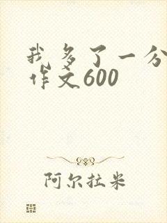 我多了一分勇敢作文600