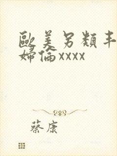 欧美另类丰满熟妇伦xxxx