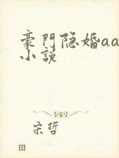 豪门隐婚aa制小说