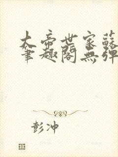 大帝世家苏长卿笔趣阁无弹窗阅读