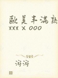 欧美丰满熟妇xxxxⅹooo