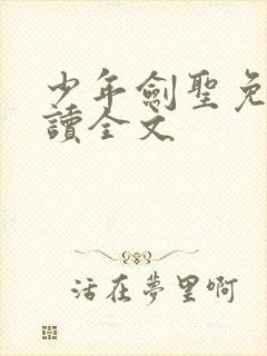 少年剑圣免费阅读全文