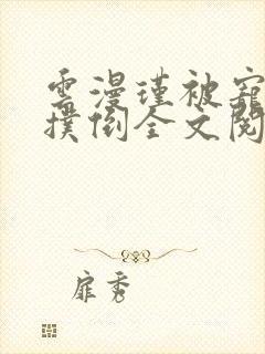 云漫瑾被宠物狗扑倒全文阅读小说封面