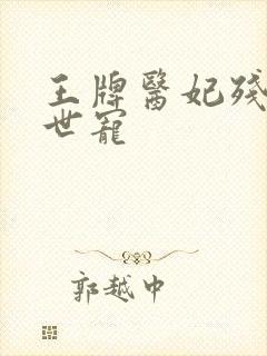 王牌医妃残王倾世宠