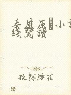 秦应原骍小说在线阅读