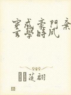 穿成豪门弃女搞玄学时夙