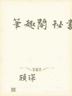笔趣阁 秘书